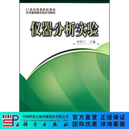 仪器分析实验(化学基础课实验系列教材21世纪高等院校教材)