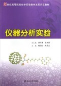 探秘仪器分析实验 从核心仪器到实验要点的系统解读