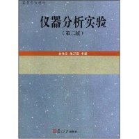仪器分析实验(第二版)