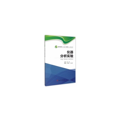 《正版特价 仪器分析实验 曾楚杰,罗志辉 9787564340995》曾楚杰,罗志辉_简介_书评_在线阅读-当当图书