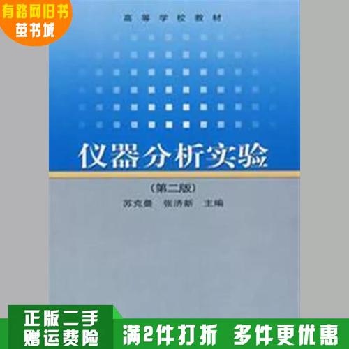 正版旧书 仪器分析实验(第二版第2版) 苏克曼 高等教育出版社