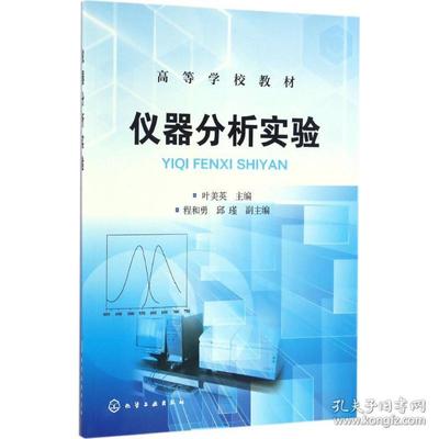 【新华书店】仪器分析实验