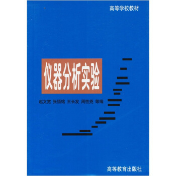 《高等学校教材:仪器分析实验》(赵文宽,等)【摘要 书评 试读】- 京东图书