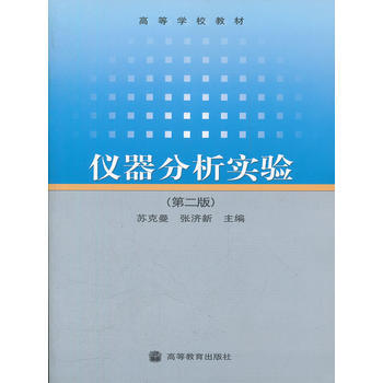 仪器分析实验(第二版)