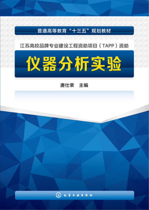 仪器分析实验(唐仕荣)